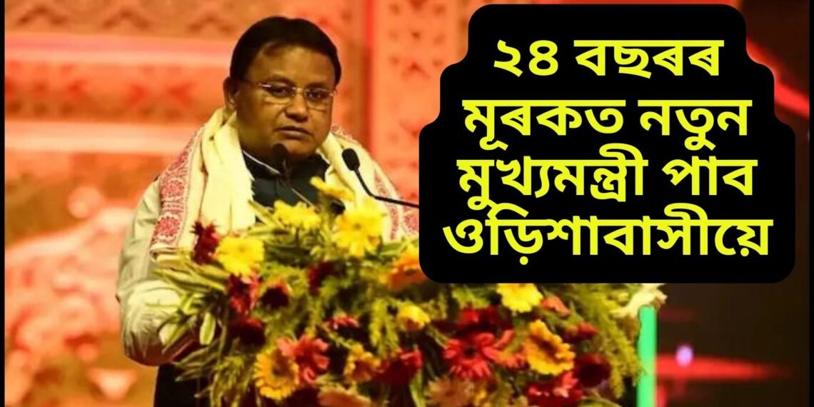 ২৪ বছৰৰ মূৰকত নতুন মুখ্যমন্ত্ৰী পাব ওড়িশাবাসীয়ে, কালিলৈ শপত গ্ৰহণ, কোন হয় এই মোহন চৰণ মাঝী