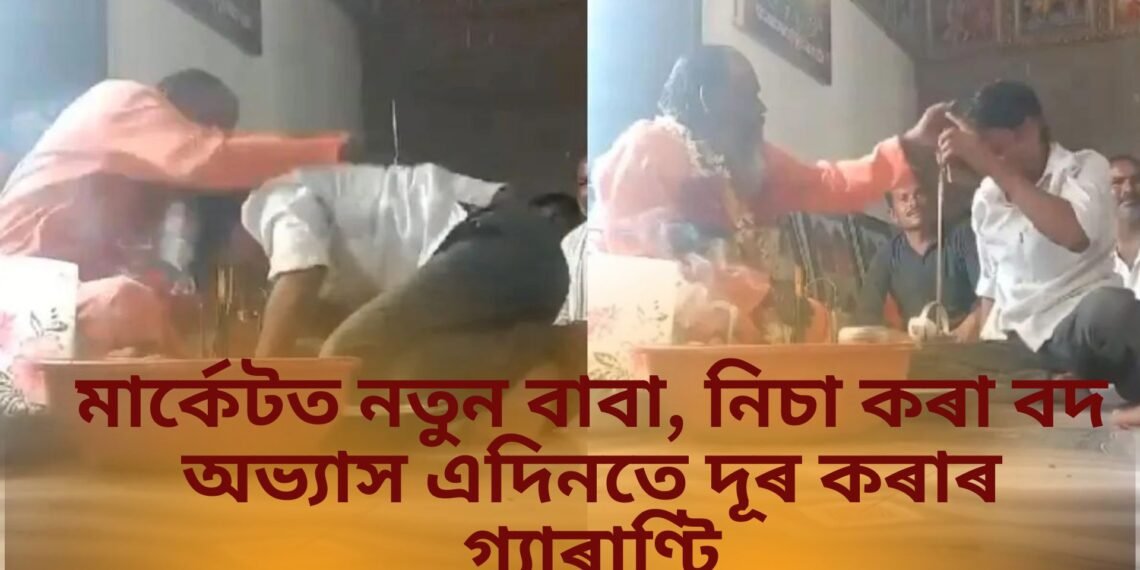 মাৰ্কেটত নতুন বাবা, নিচা কৰা বদ অভ্যাস এদিনতে দূৰ কৰাৰ গ্যাৰাণ্টি