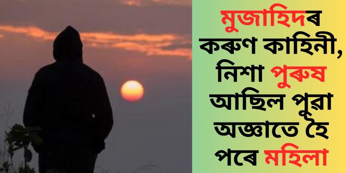 নিশা পুৰুষ হিচাপে শুইছিল, পুৱা সাৰ পাই উঠে দেখে নিজকে মহিলা হিচাপে, মুজাহিদৰ কাহিনী শুনি চকু পানী টুকিব আপুনিও