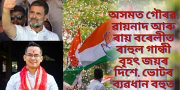 অসমত গৌৰৱ, ৱায়নাদ আৰু ৰায় বৰেলীত ৰাহুল গান্ধী বৃহৎ জয়ৰ দিশে, ভোটৰ ব্যৱধান বহুত