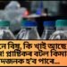 পানী নে বিষ, কি খাই আছে জানেনে! প্লাষ্টিকৰ বটল কিমান বিপদজনক হ’ব পাৰে…