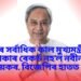 দেশৰ সৰ্বাধিক কাল মুখ্যমন্ত্ৰী হৈ থকাৰ ৰেকৰ্ড নহ’ল নবীন পাটনায়কৰ, বিজেপিৰ হাতত পাৰস্ত