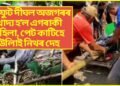 ১৬ ফুট দীঘল অজগৰৰ খাদ্য হ’ল এগৰাকী মহিলা, পেট কাটিহে উলিয়ালে নিথৰ দেহ
