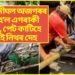 ১৬ ফুট দীঘল অজগৰৰ খাদ্য হ’ল এগৰাকী মহিলা, পেট কাটিহে উলিয়ালে নিথৰ দেহ