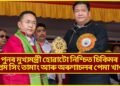 অৰুণাচলত পুনৰ পদুম, তৃতীয়বাৰৰ বাবে মুখ্যমন্ত্ৰী পেমা খাণ্ডু, চিকিমতো পদুমৰ জয়জয়কাৰ