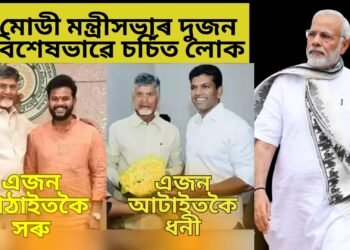 মোডী মন্ত্ৰীসভাৰ দুজন বিশেষভাৱে চৰ্চিত লোক, এগৰাকী ৫৭০০কোটিৰ মালিক, এজন আটাইতকৈ কম বয়সীয়া মন্ত্ৰী