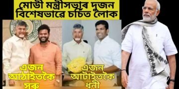 মোডী মন্ত্ৰীসভাৰ দুজন বিশেষভাৱে চৰ্চিত লোক, এগৰাকী ৫৭০০কোটিৰ মালিক, এজন আটাইতকৈ কম বয়সীয়া মন্ত্ৰী