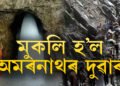 আজিৰ পৰা আৰম্ভ হৈছে অমৰনাথ যাত্ৰা, কি কি নিয়ম মানি আপুনি যাত্ৰা কৰিব লাগিব অমৰনাথলৈ?
