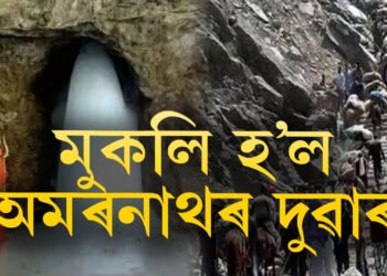 আজিৰ পৰা আৰম্ভ হৈছে অমৰনাথ যাত্ৰা, কি কি নিয়ম মানি আপুনি যাত্ৰা কৰিব লাগিব অমৰনাথলৈ?