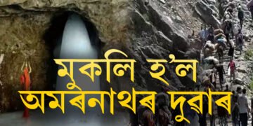 আজিৰ পৰা আৰম্ভ হৈছে অমৰনাথ যাত্ৰা, কি কি নিয়ম মানি আপুনি যাত্ৰা কৰিব লাগিব অমৰনাথলৈ?