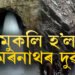আজিৰ পৰা আৰম্ভ হৈছে অমৰনাথ যাত্ৰা, কি কি নিয়ম মানি আপুনি যাত্ৰা কৰিব লাগিব অমৰনাথলৈ?