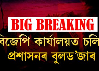 বিজেপিৰ কাৰ্যালয়ত চলিল প্ৰশাসনৰ বুলড’জাৰ, ক’ত কোনে চলালে বুলড’জাৰ?