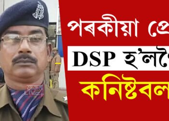 DSPৰ পৰা কনিষ্টবল হ’ল… হঠাৎ কিয় DSP পদ হেৰুৱালে আৰক্ষীগৰাকীয়ে? জানক সবিশেষ