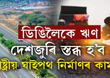 ডিঙিলৈকে ঋণ, দেশজুৰি স্তব্ধ হ’ব ৰাষ্ট্ৰীয় ঘাইপথ নিৰ্মাণৰ কাম!