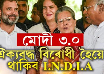 আমি সঠিক সময়ৰ অপেক্ষা কৰিছো! ঐক্যবদ্ধ বিৰোধী হিচাপেই সংসদত দায়িত্ব পালনৰ সিদ্ধান্ত ইণ্ডিয়াৰ 