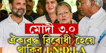 আমি সঠিক সময়ৰ অপেক্ষা কৰিছো! ঐক্যবদ্ধ বিৰোধী হিচাপেই সংসদত দায়িত্ব পালনৰ সিদ্ধান্ত ইণ্ডিয়াৰ 