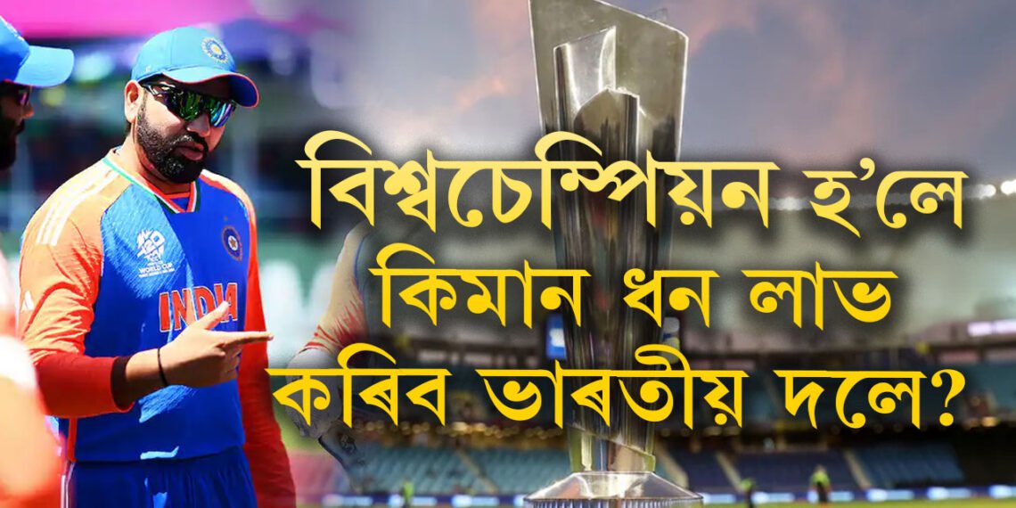 বিশ্বচেম্পিয়ন হ’লে কিমান ধন লাভ কৰিব ভাৰতীয় দলে? ফাইনেলত হৰা দলেও পাব কেইবা কোটি ধন