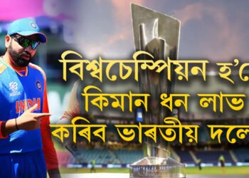 বিশ্বচেম্পিয়ন হ’লে কিমান ধন লাভ কৰিব ভাৰতীয় দলে? ফাইনেলত হৰা দলেও পাব কেইবা কোটি ধন