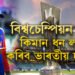 বিশ্বচেম্পিয়ন হ’লে কিমান ধন লাভ কৰিব ভাৰতীয় দলে? ফাইনেলত হৰা দলেও পাব কেইবা কোটি ধন
