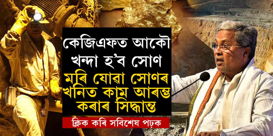 সোণৰ চহৰৰ পৰা ভূতৰ চহৰলৈ… কেজিএফৰ সোণৰ খনি আকৌ খুলি দিয়াৰ সিদ্ধান্ত ল’লে কৰ্ণাটকৰ কংগ্ৰেছ চৰকাৰে, নৰক আকৌ স্বৰ্গ হ’বনে?