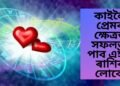 কাইলৈ প্ৰেমৰ ক্ষেত্ৰত সফলতা পাব এই ৫ ৰাশিৰ লোকে, বিশেষ দিন হিচাপে পৰিগণিত হ’ব