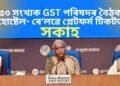 ৫৩ সংখ্যক GST পৰিষদৰ বৈঠক, হোষ্টেল- ৰে’লৱে প্লেটফৰ্ম টিকটত সকাহ, কেইবাটাও গুৰুত্বপূৰ্ণ সিদ্ধান্ত