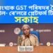 ৫৩ সংখ্যক GST পৰিষদৰ বৈঠক, হোষ্টেল- ৰে’লৱে প্লেটফৰ্ম টিকটত সকাহ, কেইবাটাও গুৰুত্বপূৰ্ণ সিদ্ধান্ত