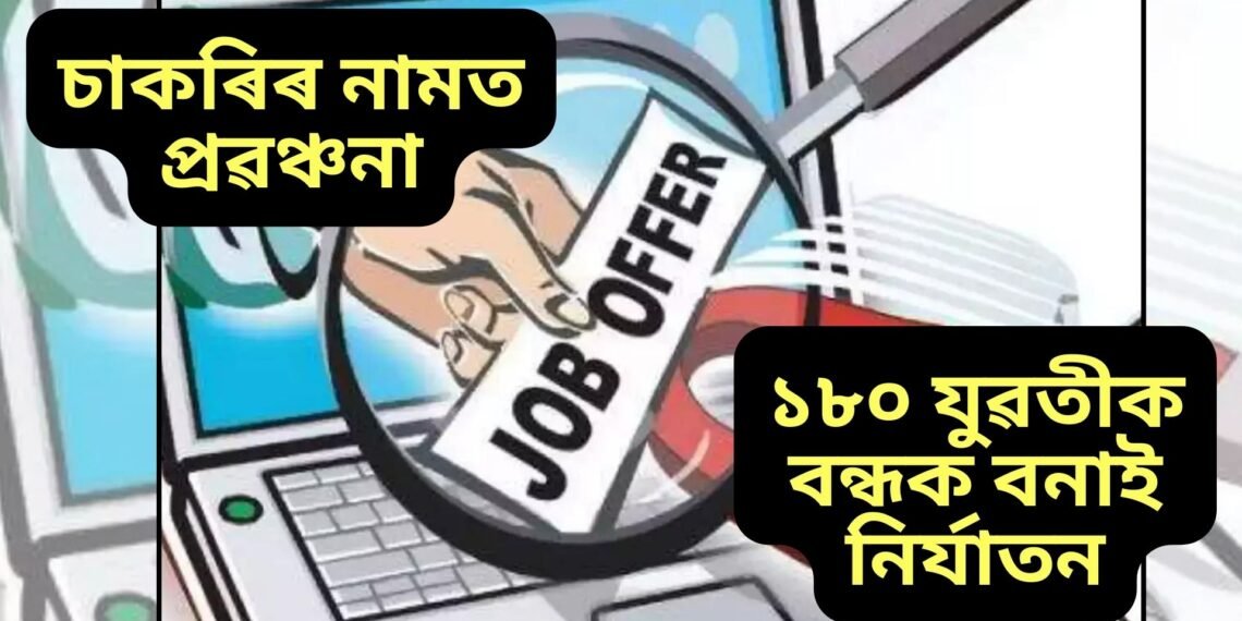 চাকৰি দিয়াৰ নামত ১৮০ যুৱতীক বন্ধক বনাই মাৰপিট শোষণ, ভয়ংকৰ ঘটনা পোহৰলৈ