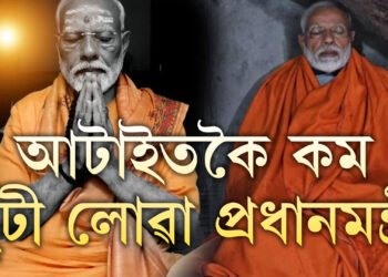 ৭৮,৮৯৪ ঘণ্টা ধৰি প্রধানমন্ত্ৰীৰ দায়িত্বত মোদী, এই কাৰ্যকালত কিমানদিন ছুটি লৈছে প্রধানমন্ত্ৰী মোদীয়ে?