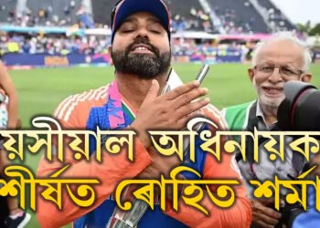 টি-২০ বিশ্বকাপত জয়ী হোৱা আটাইতকৈ বয়সীয়াল অধিনায়কৰ শীৰ্ষত ৰোহিত, তালিকাত আৰু কোনো কোন আছে?