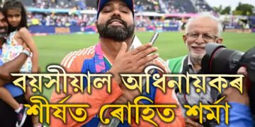 টি-২০ বিশ্বকাপত জয়ী হোৱা আটাইতকৈ বয়সীয়াল অধিনায়কৰ শীৰ্ষত ৰোহিত, তালিকাত আৰু কোনো কোন আছে?