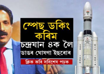 প্ৰস্তুতি চূড়ান্ত পৰ্যায়ত, চন্দ্ৰযান ৪ক লৈ ডাঙৰ ঘোষণা ইছৰোৰ চেয়াৰমেন এছ সোমনাথৰ