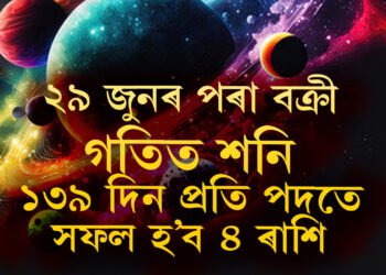 ২৯ জুনৰ পৰা বক্ৰী গতিত শনি, ১৩৯ দিন প্ৰতিপদতে সফল হ’ব ৪ ৰাশি, বিপদত পৰিব কোন কোন?