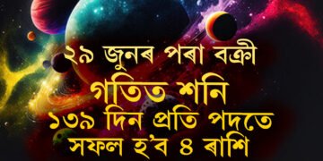 ২৯ জুনৰ পৰা বক্ৰী গতিত শনি, ১৩৯ দিন প্ৰতিপদতে সফল হ’ব ৪ ৰাশি, বিপদত পৰিব কোন কোন?