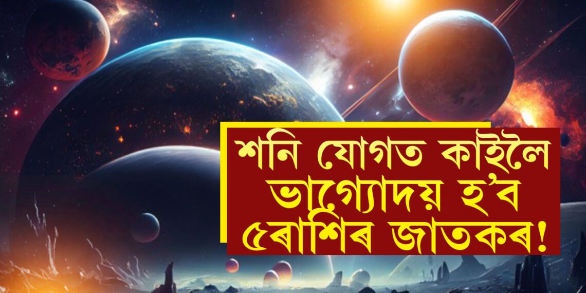 শনি যোগত কাইলৈ ভাগ্যোদয় হ’ব ৫ৰাশিৰ জাতকৰ! জানি থওক শনিৰ কৃপা কাৰ কাৰ ওপৰত থাকিব?