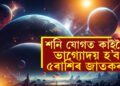 শনি যোগত কাইলৈ ভাগ্যোদয় হ’ব ৫ৰাশিৰ জাতকৰ! জানি থওক শনিৰ কৃপা কাৰ কাৰ ওপৰত থাকিব?