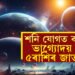 শনি যোগত কাইলৈ ভাগ্যোদয় হ’ব ৫ৰাশিৰ জাতকৰ! জানি থওক শনিৰ কৃপা কাৰ কাৰ ওপৰত থাকিব?