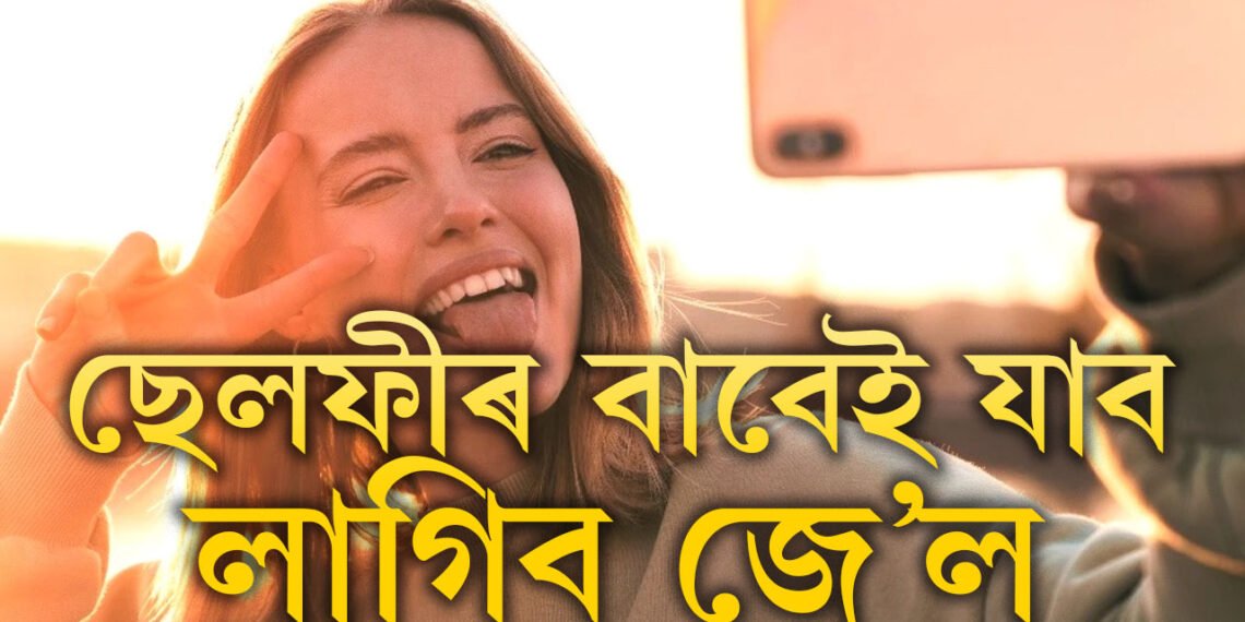 ছেলফী অভ্যাস হৈ গৈছে নেকি? ভুলতো এইকেইটা স্থানত ছেলফী নল’ব, ল’লেই আপোনাৰ ঠিকনা হ’ব কাৰাগাৰ