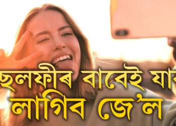 ছেলফী অভ্যাস হৈ গৈছে নেকি? ভুলতো এইকেইটা স্থানত ছেলফী নল’ব, ল’লেই আপোনাৰ ঠিকনা হ’ব কাৰাগাৰ