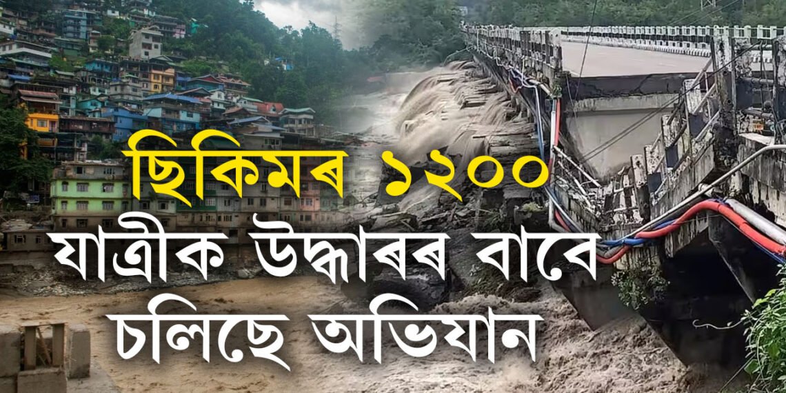 অৱশেষত ছিকিমৰ ১২০০ যাত্ৰীক উদ্ধাৰৰ বাবে চলিছে অভিযান, ৫০ জনক উদ্ধাৰ, অন্য যাত্ৰীসকলক উদ্ধাৰ কৰিব পৰা যাবনে?