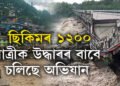 অৱশেষত ছিকিমৰ ১২০০ যাত্ৰীক উদ্ধাৰৰ বাবে চলিছে অভিযান, ৫০ জনক উদ্ধাৰ, অন্য যাত্ৰীসকলক উদ্ধাৰ কৰিব পৰা যাবনে?