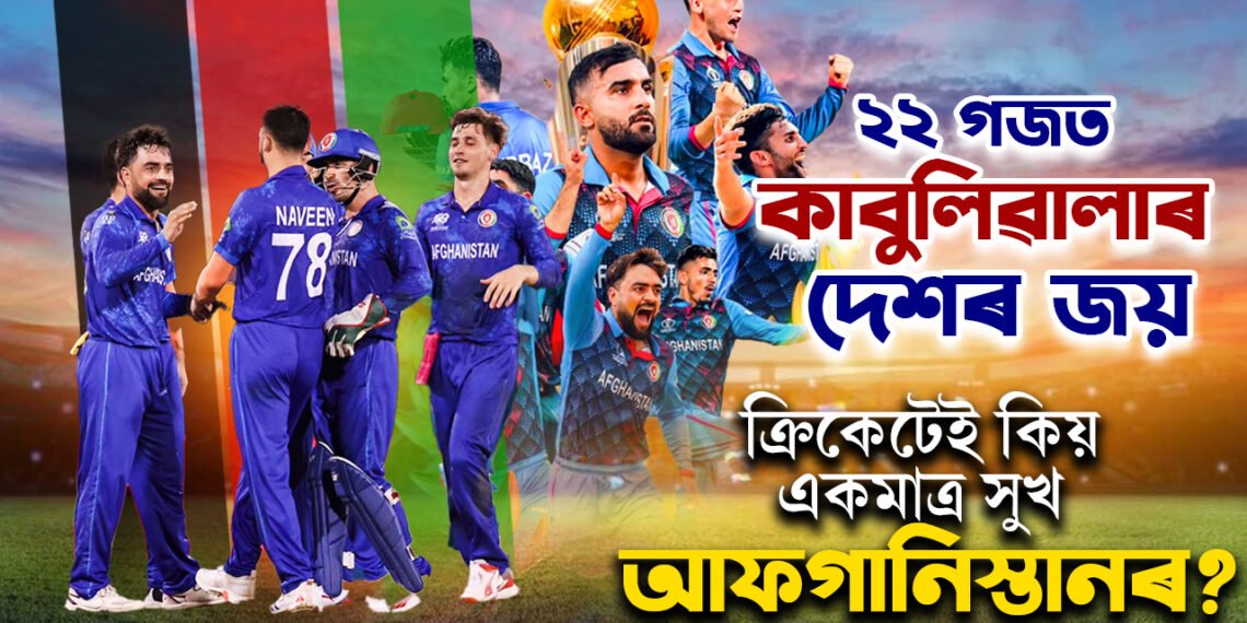 ২২ গজত আফগানৰ জয়…যুঁজ তেওঁলোকৰ মজ্জাগত, ছেমিফাইনেলত কাবুলিৱালাৰ দেশ