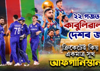 ২২ গজত আফগানৰ জয়…যুঁজ তেওঁলোকৰ মজ্জাগত, ছেমিফাইনেলত কাবুলিৱালাৰ দেশ