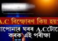 A.C কিয় বিস্ফোৰণ হয়? নিজেই নজৰ ৰাখক এইকেইটা দিশত অন্যথা বিস্ফোৰণ হ’ব পাৰে আপোনাৰ ঘৰৰ A.Cও