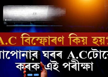 A.C কিয় বিস্ফোৰণ হয়? নিজেই নজৰ ৰাখক এইকেইটা দিশত অন্যথা বিস্ফোৰণ হ’ব পাৰে আপোনাৰ ঘৰৰ A.Cও