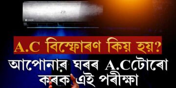 A.C কিয় বিস্ফোৰণ হয়? নিজেই নজৰ ৰাখক এইকেইটা দিশত অন্যথা বিস্ফোৰণ হ’ব পাৰে আপোনাৰ ঘৰৰ A.Cও