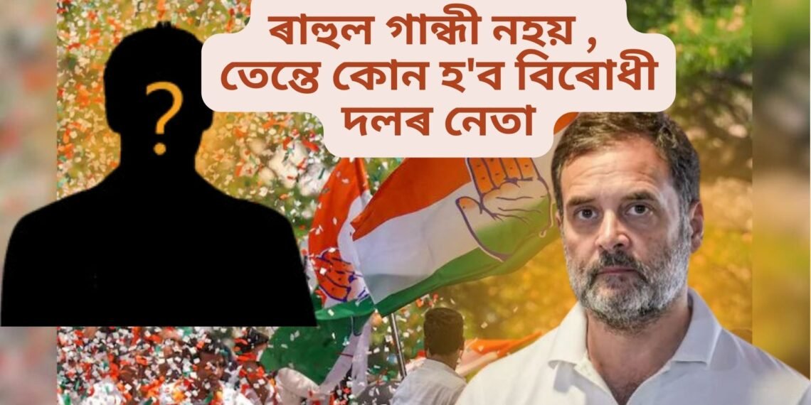 ১০ বছৰে ধৰি খালী হৈ থকা বিৰোধী নেতাৰ আসনত এইবাৰ কোন, নাম উত্থাপন হৈছে অসমৰ নেতাৰ