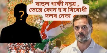 ১০ বছৰে ধৰি খালী হৈ থকা বিৰোধী নেতাৰ আসনত এইবাৰ কোন, নাম উত্থাপন হৈছে অসমৰ নেতাৰ