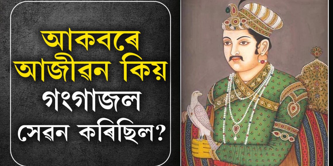 আকবৰে আজীৱন কিয় গংগাজল সেৱন কৰিছিল? পত্নী প্ৰেম নে হিন্দু ধৰ্মৰ প্ৰতি আনুগত্য আছিল আকবৰৰ?