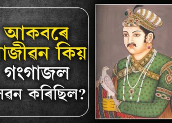 আকবৰে আজীৱন কিয় গংগাজল সেৱন কৰিছিল? পত্নী প্ৰেম নে হিন্দু ধৰ্মৰ প্ৰতি আনুগত্য আছিল আকবৰৰ?